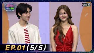 รู้ไหมใครโสด 2025 | Ep.01 (5/5) | 12 ม.ค. 68 | one31