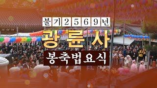 도봉산 광륜사 불기 2569(2025)년 부처님오신날 봉축법요식 20250505
