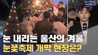 [현장연결] 눈 내리는 울산의 겨울‥ 중구 눈꽃축제 개막 (2024.12.24/뉴스데스크/울산MBC)