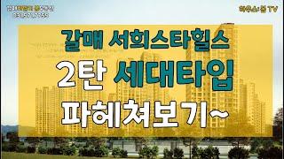 갈매동아파트_갈매서희스타힐스 2탄 세대, 타입 파헤쳐보기~