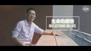 SGM Members' Stories 4.0: Reflections On Life |  SGM 会员故事 4.0 - 生命的感悟