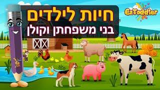 חיות לפעוטות  קולות של חיות לילדים ושמותיהן | EZToddler