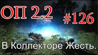 S.T.A.L.K.E.R. НС ОП 2.2 #126. Жесть в Коллекторе.