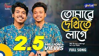 Tomare Dekhite Lage | তোমারে দেখিতে লাগে | Dipro Barua & Durjoy Barua | Bangla Song | Global Folk