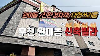 [매물번호-229] 부천 원미구 원미동 신축빌라 인테리어 소개/투룸+쓰리룸 전세 가능 현장/실매물100%