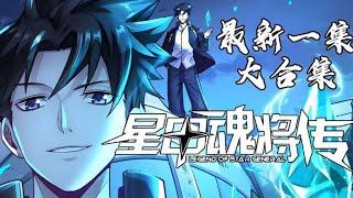 漫画最新《星甲魂将传》第1至441集 人族最后一位星魂师宋云祥，带着系统重生回校园时代。 少年时曾因魂脉残缺遭人白眼，因弱小只能眼睁睁看着亲友战死在自己身前。 这一世带着系统重生归来 #肥猫解说漫