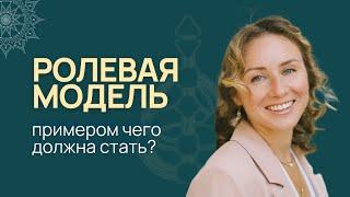 Ролевая модель - примером чего рождена стать? Путь 6 линии