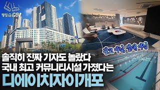 입이 떡 벌어지는 30억 아파트 초특급 커뮤니티 시설 (feat. 나도 살고 싶다)ㅣ디에이치자이개포 | 땅집고GO