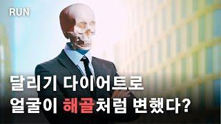 달리기를 열심히 했는데, 얼굴이 너무 말라서 불쌍해보인답니다..