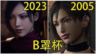 Resident Evil 4:Ada Wong Original VS Remake