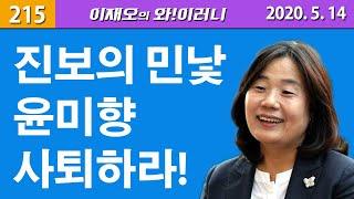[와!이러니] 진보의 민낯 윤미향 사퇴하라!