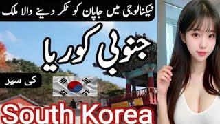 South korea Travel l History and facts about the korea l جنوبی کوریا کی سیر l south korea ki sair