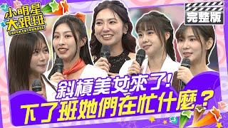 下了班她們到底在忙什麼？斜槓美女來了！|歐漢聲、寶尼、凱莉、高珮喻、蘇托托、可珊/水晶姐姐 2024.11.14 【小明星大跟班完整版】@我愛小明星大跟班