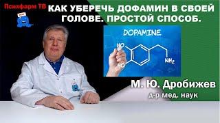 Как уберечь дофамин в своей голове. Простой способ.