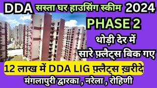 Dda के सारे फ्लैट बिक गए | DDA sasta ghar housing scheme 2024 phase 2 | manglapuri, Narela,Rohini