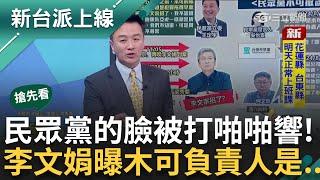 【新台派搶先看】民眾黨臉被打得啪啪響! 木可帳戶3883萬遭扣 負責人李文娟卻不認? 曝李文宗才是負責人! 皓虧:小草看看自己戶頭有多少｜李正皓 主持｜【新台派上線 預告】20241115｜三立新聞台