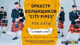 Оркестр волынщиков «City Pipes» | Рок-хиты на шотландских волынках