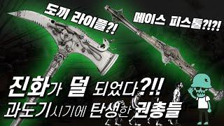 진화가 덜 된 과도기적 총기들_권총편