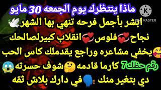 برج العقرب/ماذا ينتظرك يوم الجمعه 30 مايو‍️ابشر بأجمل فرحه تنهي بها الشهرنجاحفلوسانقلاب كبير