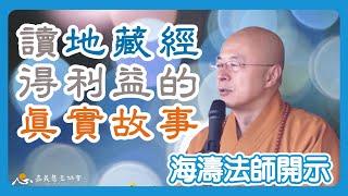 【海濤法師開示】讀地藏經得利益的真實故事(有字幕)