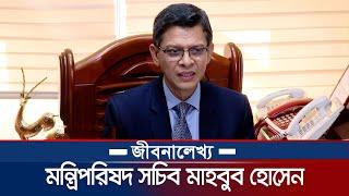 মন্ত্রিপরিষদ সচিব মাহবুব হোসেনের জীবনালেখ্য। Cabinet Secretary Md. Mahbub Hossain Biography