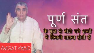 पूर्ण संत, के शब्दों की ताक़त | Sant Rampal Ji Maharaj | Avigat Kabir