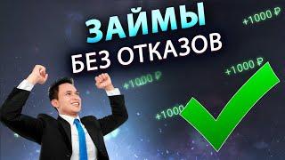 ЛУЧШИЕ ЗАЙМЫ БЕЗ ОТКАЗОВ в 2023 году - ТОП-5 самых лояльных МФО