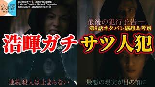 【恋は闇】逆に浩暉がガチでサツ人犯。第8話ネタバレ感想＆ドラマ考察。キャスト：志尊 淳、岸井ゆきの、森田望智、白洲 迅、田中哲司、他。