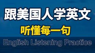 听懂每一句｜跟美国人学英文｜One Hour English｜一小時聽英文｜从零开始学英文