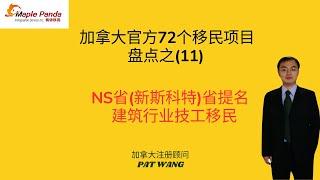 加拿大72个移民项目盘点之11 - 新斯科舍省提名计划 (NSNP) - 建筑行业技工移民