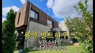 용인발트하우스.용인전원주택단지 "고급 모던스타일 타운하우스"