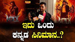 ಇದು ಒಂದು ಕನ್ನಡ ಸಿನಿಮಾನ..? | Govinde Gowda | MAX | Kiccha Sudeep | SPK