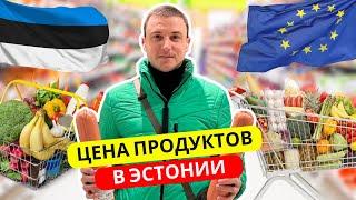 Цены на продукты в Эстонии апрель 2024.  Обзор цен на еду в Таллине