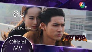 ลม Ost.เผาขน | NUM KALA [Official MV]