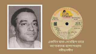 Ekdin jara merey chillo tarey - Asoketaru Bandopadhyay (Rabindra Sangeet)