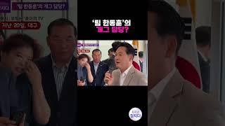 [시사쇼 정치다] 장동혁, 재치 있는 입담으로 화제