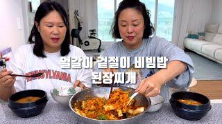 얼갈이로 맛있게 겉절이 만들어서 비빔밥 만들어 먹기~ 된장찌개는 필수!