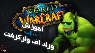 آموزش 0 تا 100 ورلد اف وارکرفت Full World of Warcraft GUIDE