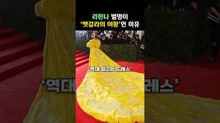 리한나가 ‘멧갈라의 여왕’일 수밖에 없는 이유