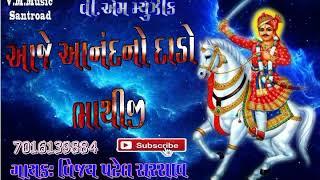 આજે આનંદ નો દાડો ભાથીજી Vijay Patel Sarsav