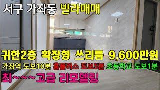 [242-320] [금액인하 9,500만원] 인천빌라매매 인천서구 가좌동 빌라 거실확장형 최고급 올수리 쓰리룸 빌라매매 이쁜집 예쁜집 이에요 ㅎㅎ 신혼부부 주택 가좌동 합동빌라