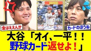 大谷「オイ､一平！！野球カード返せよ！｣→結果w