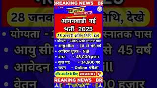 ️आंगनबाडी  नई  भर्ती  Recruitment 2025 ️ New Recruitment 2025 ️ #newvacancy #yt #govtjobs #ssc