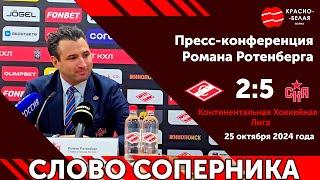 Слово соперника: Роман Ротенберг после матча «Спартак» - СКА. 25 октября 2024 года.