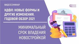 МИНИМАЛЬНЫЙ СРОК ВЛАДЕНИЯ НОВОСТРОЙКОЙ