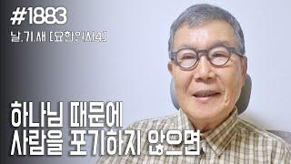 [날마다 기막힌 새벽 #1883] 하나님 때문에 사람을 포기하지 않으면