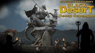 Путешествия по миру Black Desert: Север Серендии