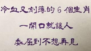 老人言：冷血又刻薄的6個生肖，一開口就讓人，委屈到不想再見 #人生感悟 #国学智慧 #老人言 #硬笔书法 #中国語 #书法 #中國書法 #老人 #傳統文化