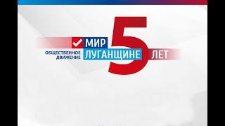 5 лет Общественному движению «Мир Луганщине»