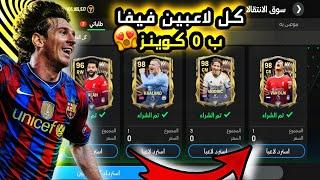 كل لاعبين فيفا موبايل ب 0 صفر كوينز مجانا  الحق نفسك  fc mobile